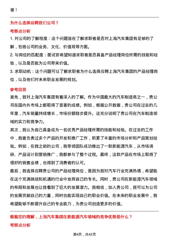 39道上海汽车集团产品经理岗位面试题库及参考回答含考察点分析