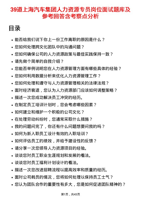 39道上海汽车集团人力资源专员岗位面试题库及参考回答含考察点分析