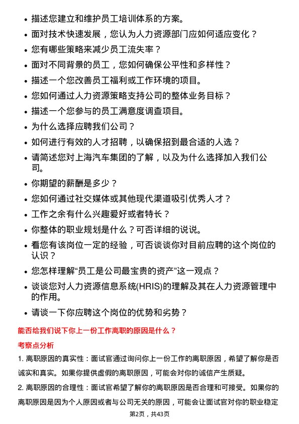 39道上海汽车集团人力资源专员岗位面试题库及参考回答含考察点分析