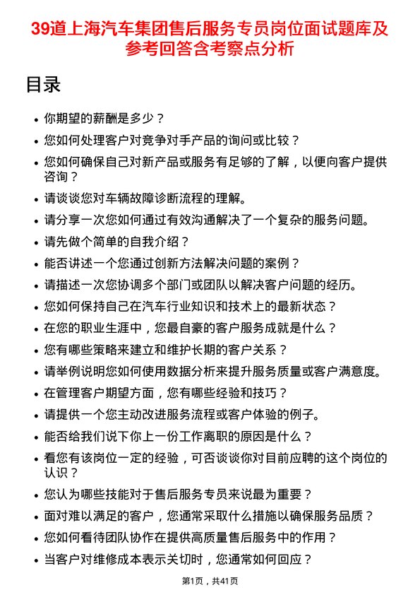 39道上海汽车集团售后服务专员岗位面试题库及参考回答含考察点分析