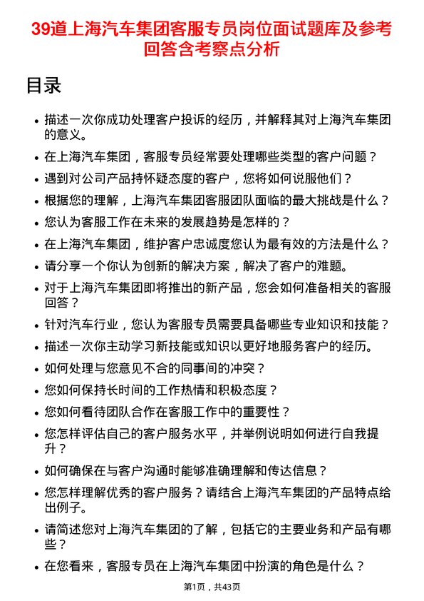 39道上海汽车集团客服专员岗位面试题库及参考回答含考察点分析