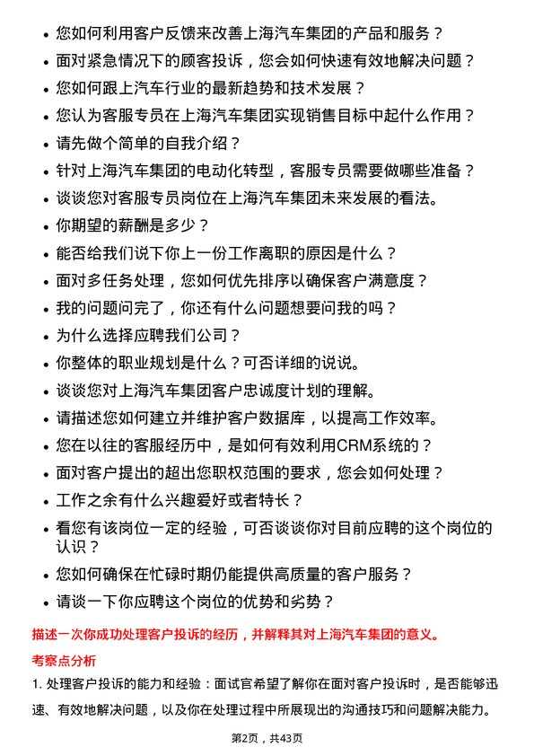 39道上海汽车集团客服专员岗位面试题库及参考回答含考察点分析