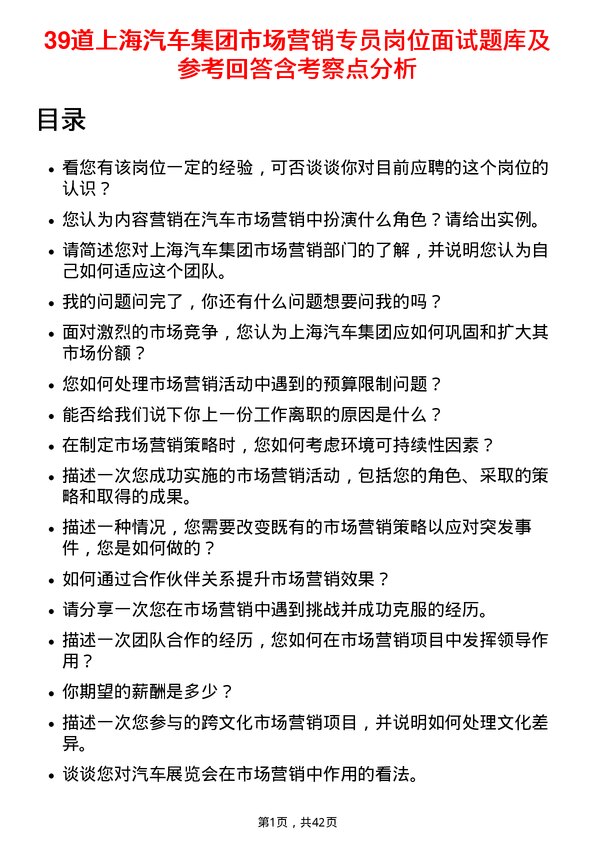 39道上海汽车集团市场营销专员岗位面试题库及参考回答含考察点分析