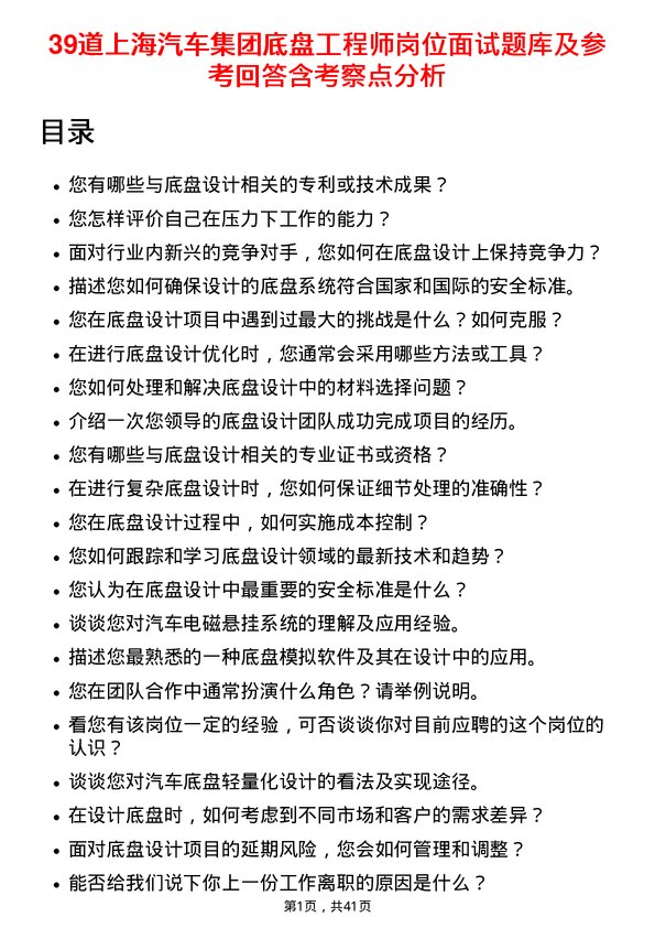 39道上海汽车集团底盘工程师岗位面试题库及参考回答含考察点分析