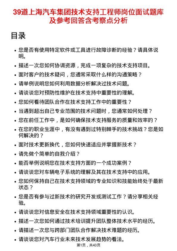 39道上海汽车集团技术支持工程师岗位面试题库及参考回答含考察点分析