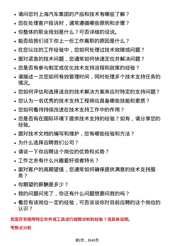 39道上海汽车集团技术支持工程师岗位面试题库及参考回答含考察点分析