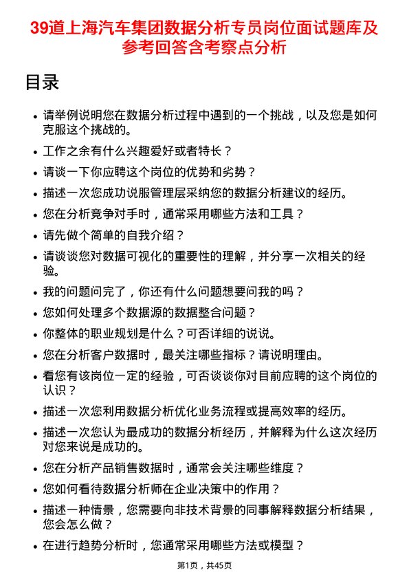 39道上海汽车集团数据分析专员岗位面试题库及参考回答含考察点分析