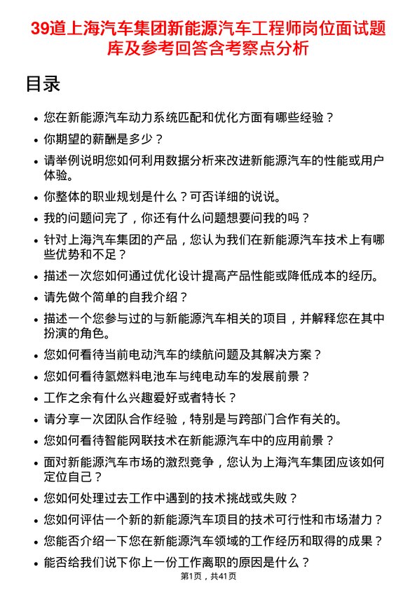 39道上海汽车集团新能源汽车工程师岗位面试题库及参考回答含考察点分析