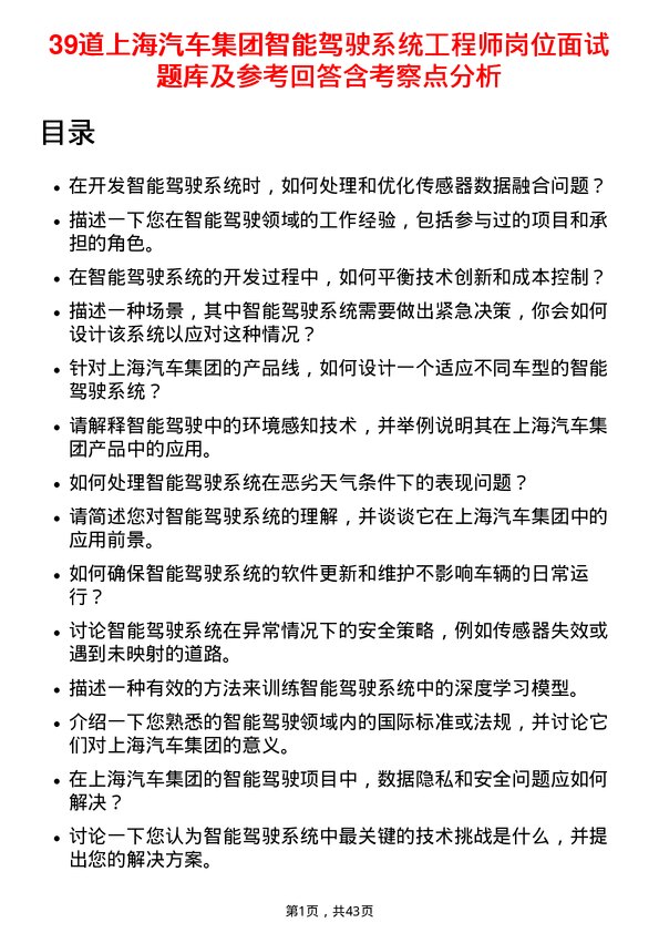 39道上海汽车集团智能驾驶系统工程师岗位面试题库及参考回答含考察点分析