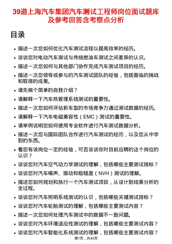 39道上海汽车集团汽车测试工程师岗位面试题库及参考回答含考察点分析