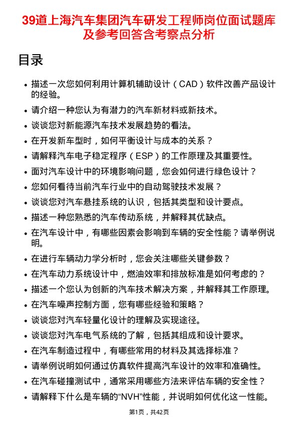 39道上海汽车集团汽车研发工程师岗位面试题库及参考回答含考察点分析