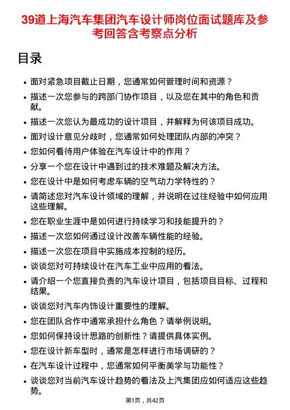 39道上海汽车集团汽车设计师岗位面试题库及参考回答含考察点分析