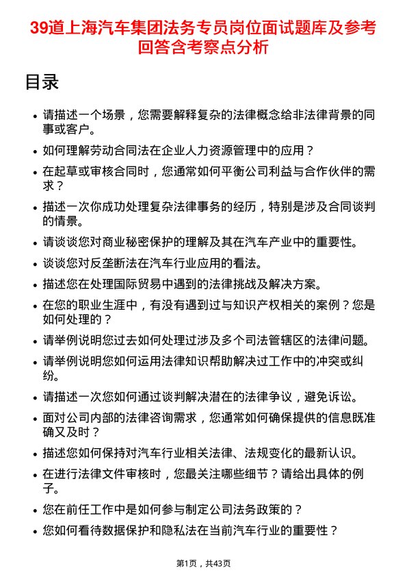 39道上海汽车集团法务专员岗位面试题库及参考回答含考察点分析