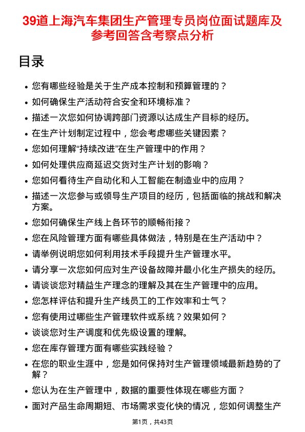 39道上海汽车集团生产管理专员岗位面试题库及参考回答含考察点分析