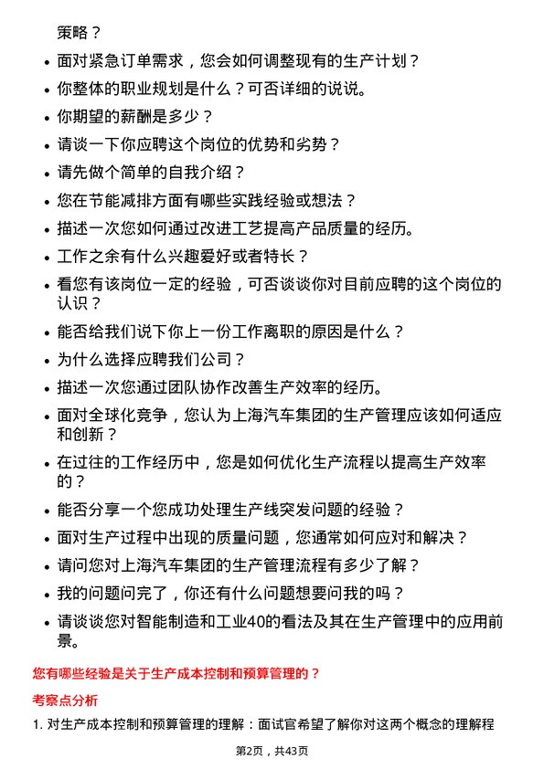 39道上海汽车集团生产管理专员岗位面试题库及参考回答含考察点分析