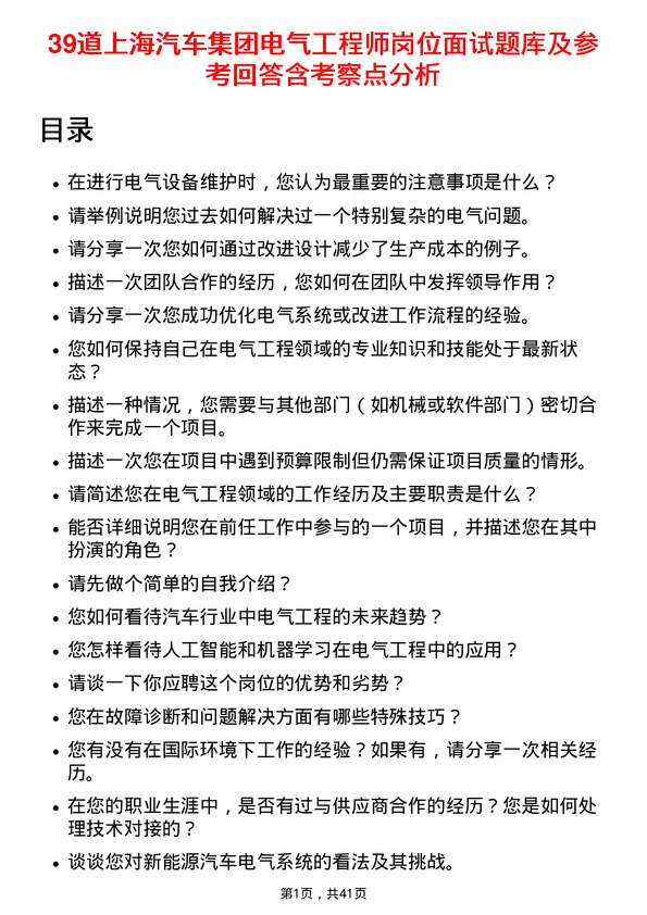 39道上海汽车集团电气工程师岗位面试题库及参考回答含考察点分析