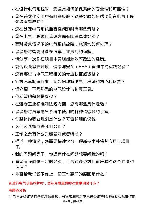 39道上海汽车集团电气工程师岗位面试题库及参考回答含考察点分析