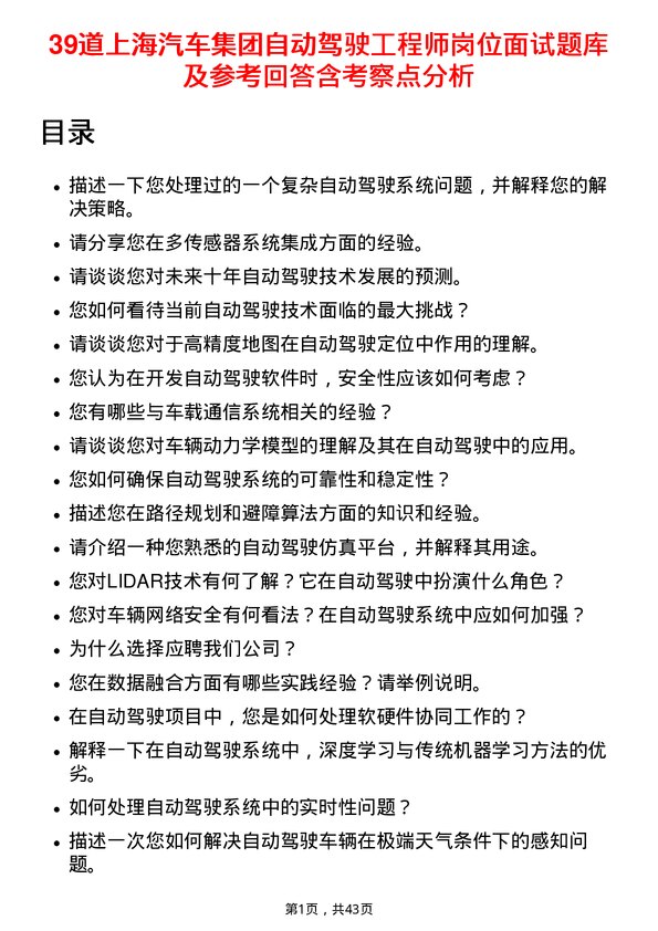 39道上海汽车集团自动驾驶工程师岗位面试题库及参考回答含考察点分析