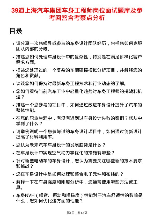 39道上海汽车集团车身工程师岗位面试题库及参考回答含考察点分析