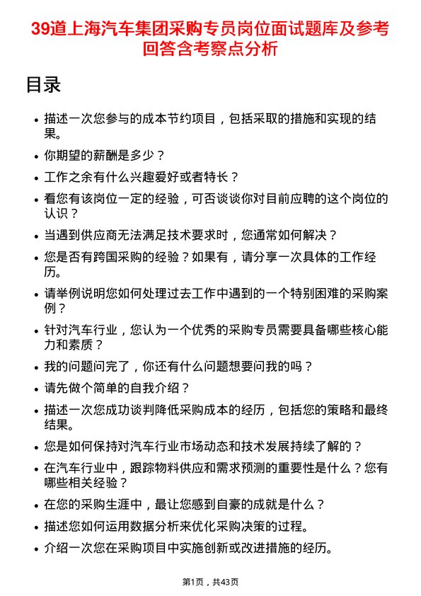 39道上海汽车集团采购专员岗位面试题库及参考回答含考察点分析