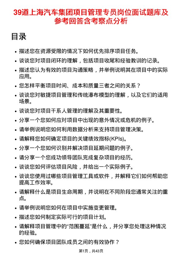 39道上海汽车集团项目管理专员岗位面试题库及参考回答含考察点分析