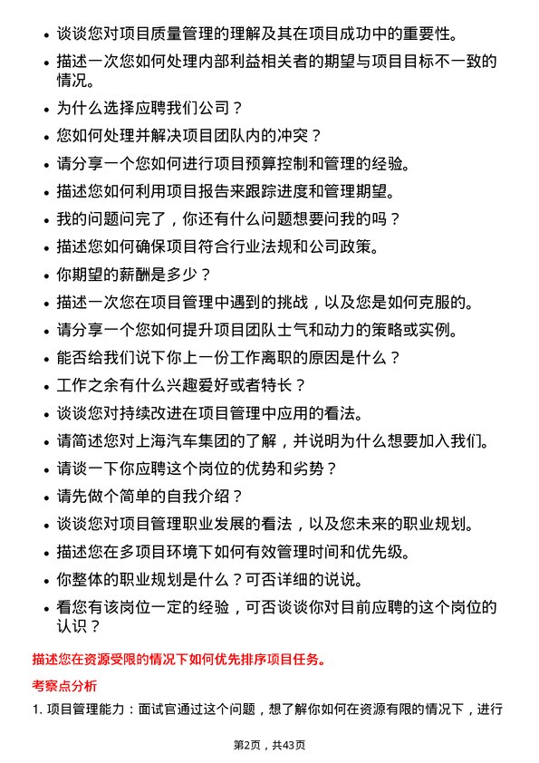 39道上海汽车集团项目管理专员岗位面试题库及参考回答含考察点分析