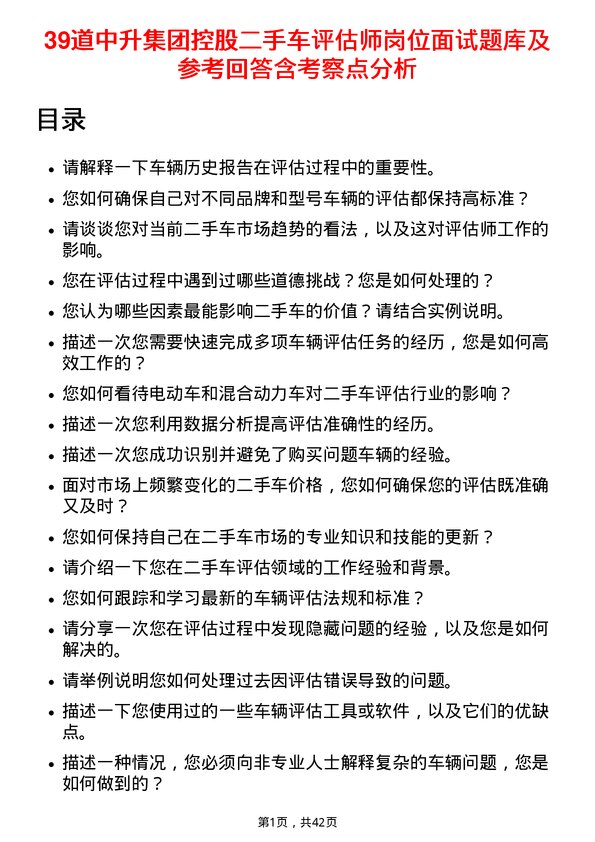 39道中升集团控股二手车评估师岗位面试题库及参考回答含考察点分析