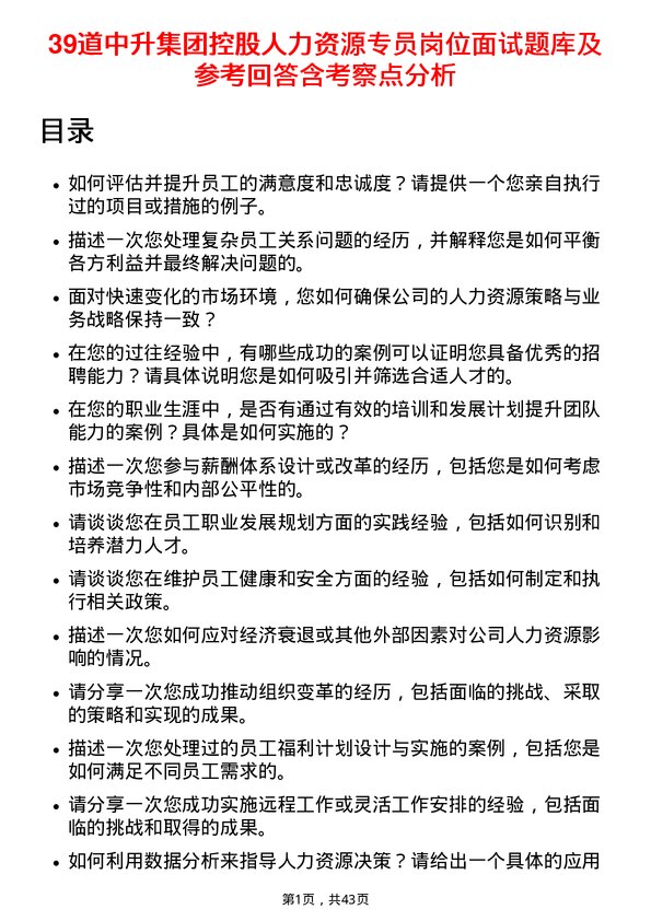 39道中升集团控股人力资源专员岗位面试题库及参考回答含考察点分析