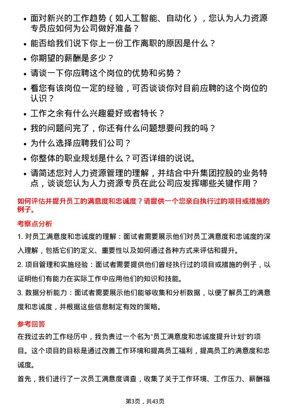 39道中升集团控股人力资源专员岗位面试题库及参考回答含考察点分析