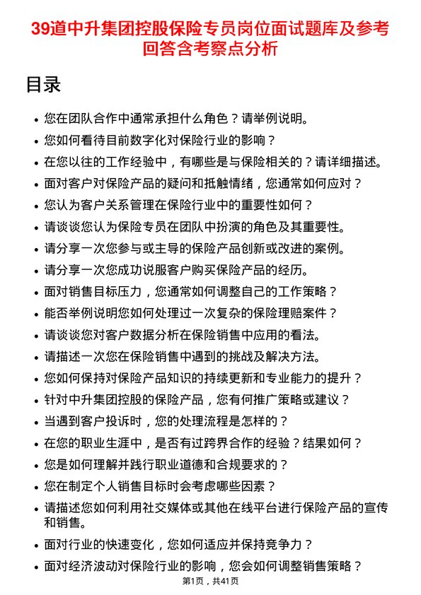 39道中升集团控股保险专员岗位面试题库及参考回答含考察点分析