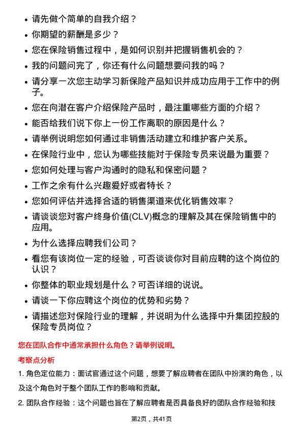 39道中升集团控股保险专员岗位面试题库及参考回答含考察点分析