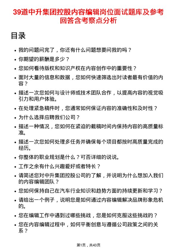 39道中升集团控股内容编辑岗位面试题库及参考回答含考察点分析