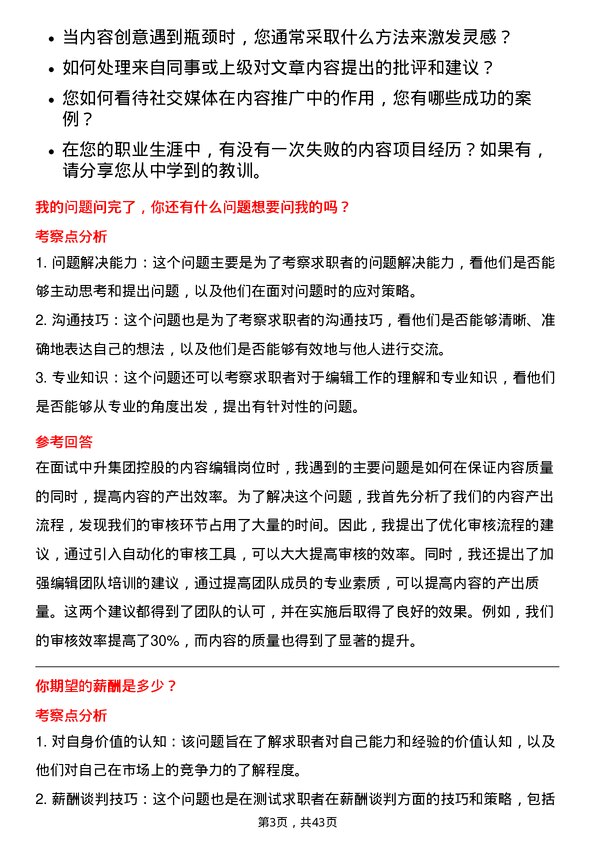 39道中升集团控股内容编辑岗位面试题库及参考回答含考察点分析