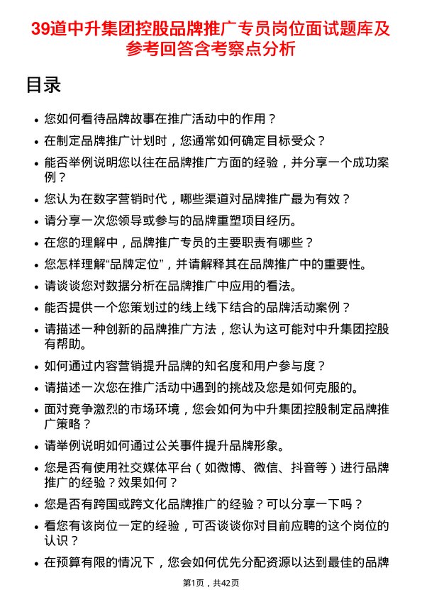 39道中升集团控股品牌推广专员岗位面试题库及参考回答含考察点分析