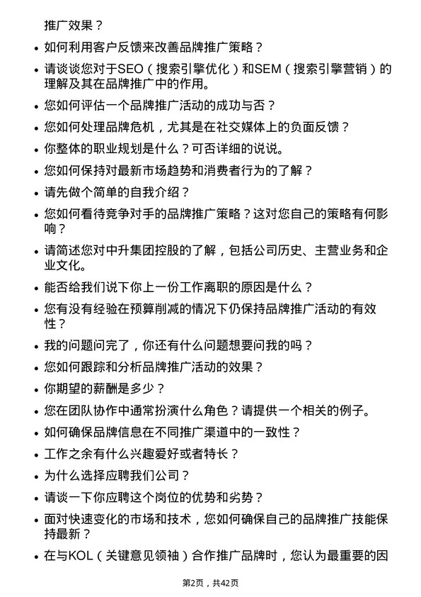 39道中升集团控股品牌推广专员岗位面试题库及参考回答含考察点分析