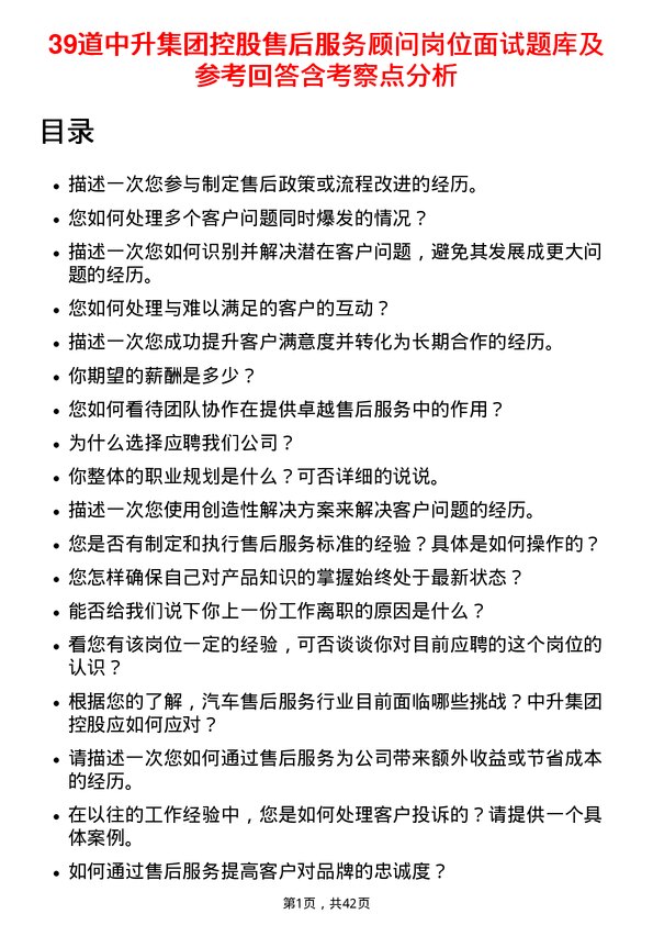 39道中升集团控股售后服务顾问岗位面试题库及参考回答含考察点分析