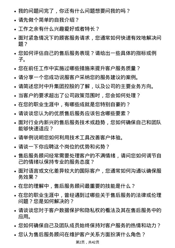 39道中升集团控股售后服务顾问岗位面试题库及参考回答含考察点分析