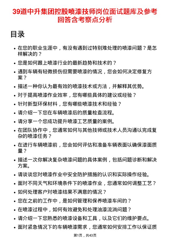 39道中升集团控股喷漆技师岗位面试题库及参考回答含考察点分析