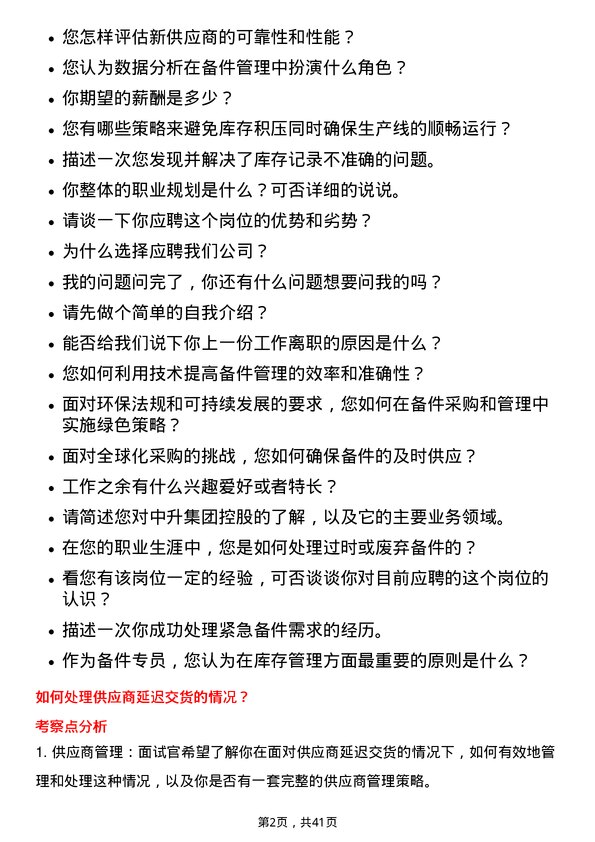 39道中升集团控股备件专员岗位面试题库及参考回答含考察点分析