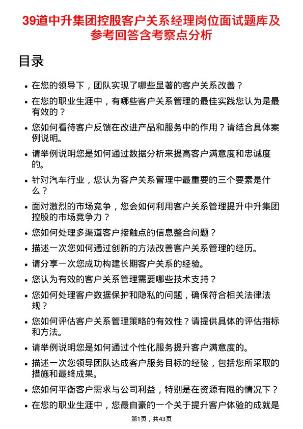 39道中升集团控股客户关系经理岗位面试题库及参考回答含考察点分析