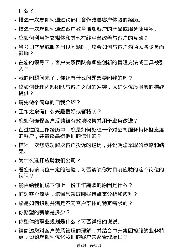 39道中升集团控股客户关系经理岗位面试题库及参考回答含考察点分析