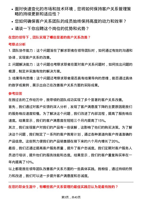 39道中升集团控股客户关系经理岗位面试题库及参考回答含考察点分析