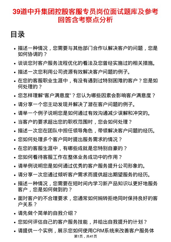 39道中升集团控股客服专员岗位面试题库及参考回答含考察点分析