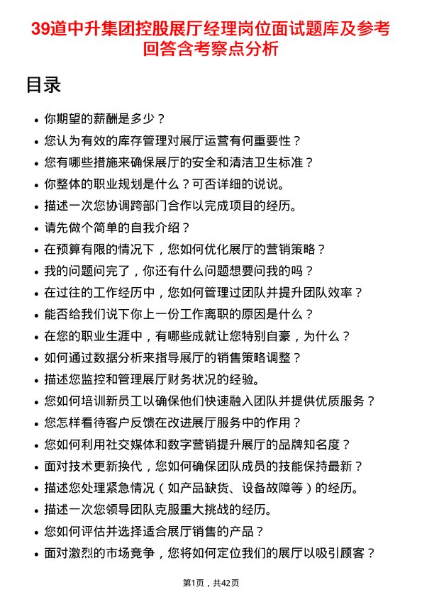 39道中升集团控股展厅经理岗位面试题库及参考回答含考察点分析