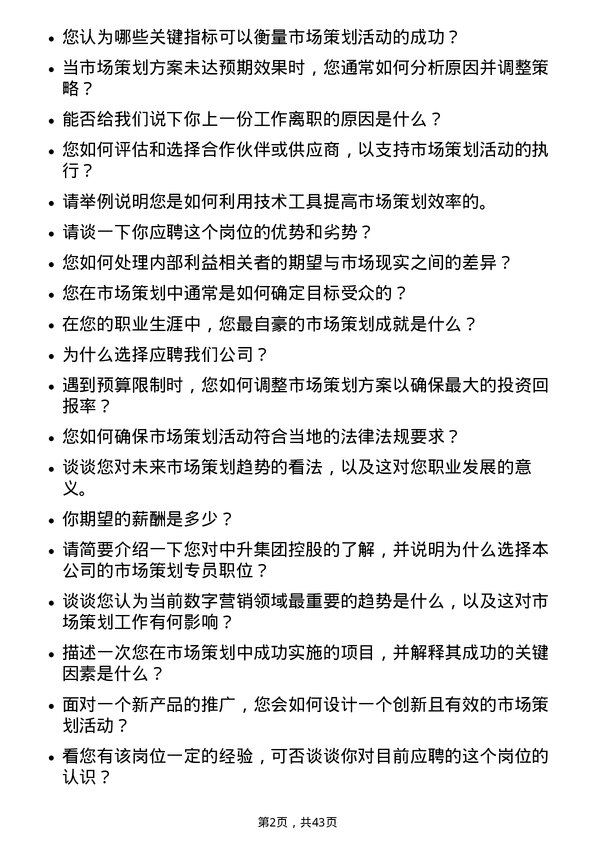 39道中升集团控股市场策划专员岗位面试题库及参考回答含考察点分析