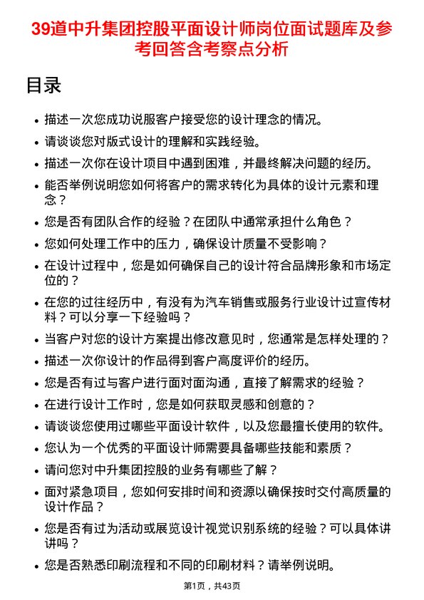 39道中升集团控股平面设计师岗位面试题库及参考回答含考察点分析