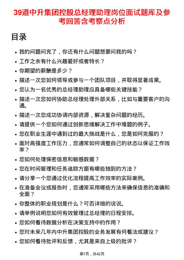 39道中升集团控股总经理助理岗位面试题库及参考回答含考察点分析