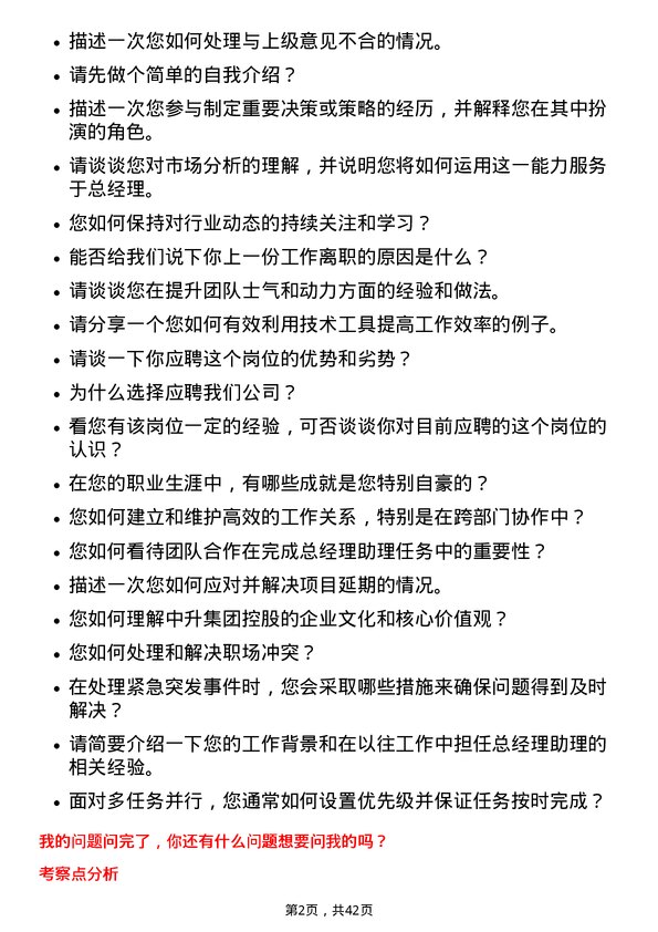 39道中升集团控股总经理助理岗位面试题库及参考回答含考察点分析