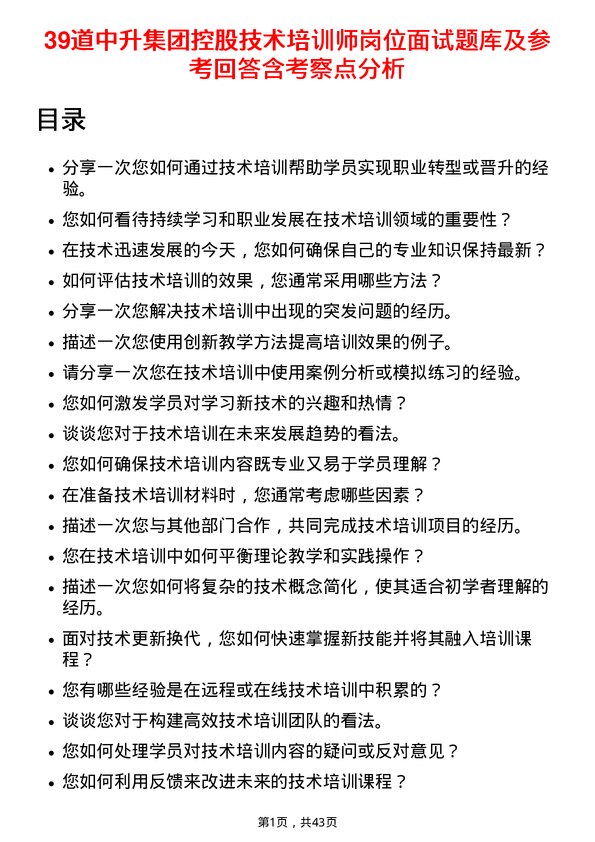 39道中升集团控股技术培训师岗位面试题库及参考回答含考察点分析