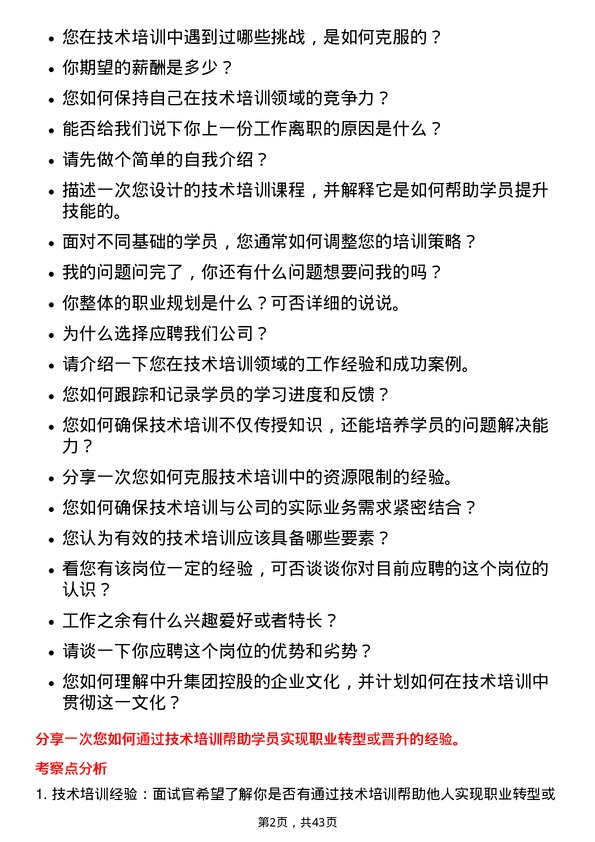 39道中升集团控股技术培训师岗位面试题库及参考回答含考察点分析